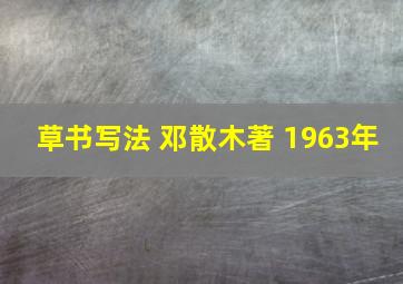 草书写法 邓散木著 1963年